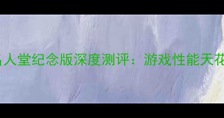 图片 🔥必看！GTX1070名人堂纪念版深度测评：游戏性能天花板到底有多强？💥