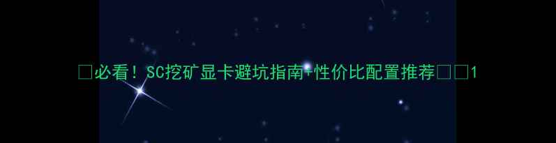 图片 🔥必看！SC挖矿显卡避坑指南+性价比配置推荐🔥💥1
