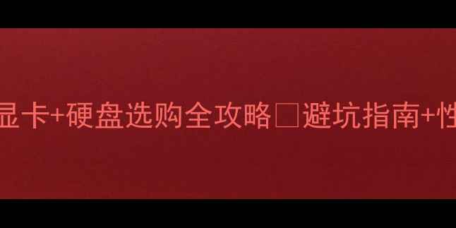 图片 🔥必看！声卡+显卡+硬盘选购全攻略🔥避坑指南+性价比推荐清单1