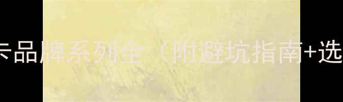 图片 🔥必看！显卡品牌系列全（附避坑指南+选购攻略）🔥1