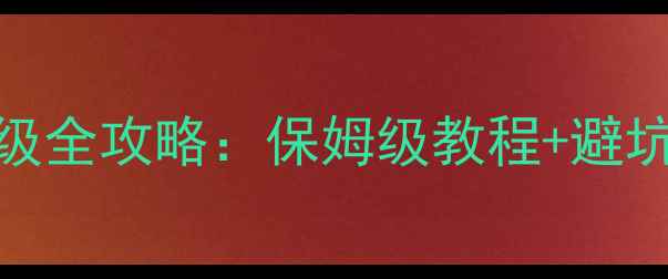 图片 🔥必看！独立显卡升级全攻略：保姆级教程+避坑指南（附实测对比）