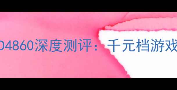 图片 🔥性价比之王！AMDHD4860深度测评：千元档游戏显卡真实体验报告🔥