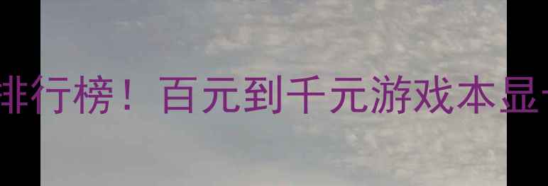 图片 🔥性价比小显卡排行榜！百元到千元游戏本显卡闭眼入指南🔥1