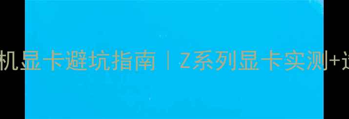 图片 🔥惠普台式机显卡避坑指南｜Z系列显卡实测+选购全攻略1