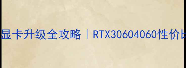 图片 🔥惠普战神8570W显卡升级全攻略｜RTX30604060性价比之王深度测评💻