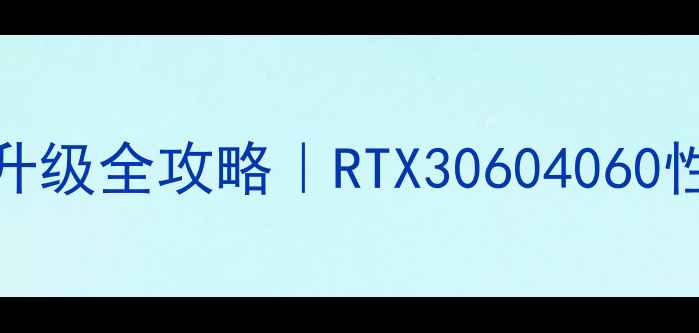 图片 🔥惠普战神8570W显卡升级全攻略｜RTX30604060性价比之王深度测评💻2