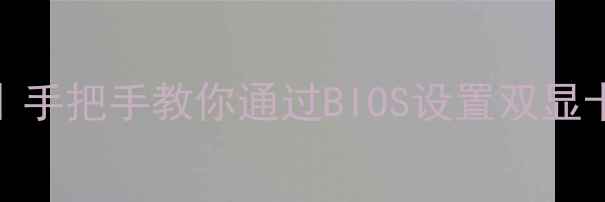 图片 🔥惠普笔记本显卡切换全攻略｜手把手教你通过BIOS设置双显卡自由切换（附型号适配指南）