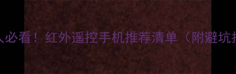 图片 🔥懒人必看！红外遥控手机推荐清单（附避坑指南）