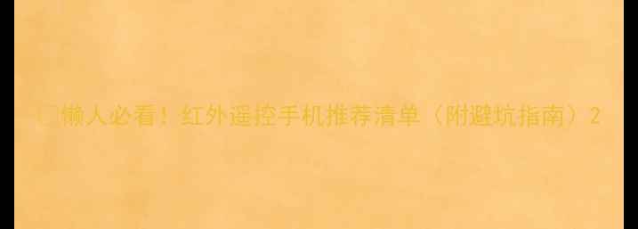 图片 🔥懒人必看！红外遥控手机推荐清单（附避坑指南）2