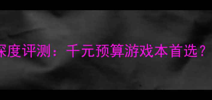 图片 🔥戴尔C521显卡深度评测：千元预算游戏本首选？性能与体验全🔥1