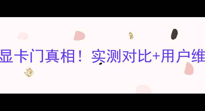 图片 🔥戴尔XPS14显卡门真相！实测对比+用户维权全记录🔥2