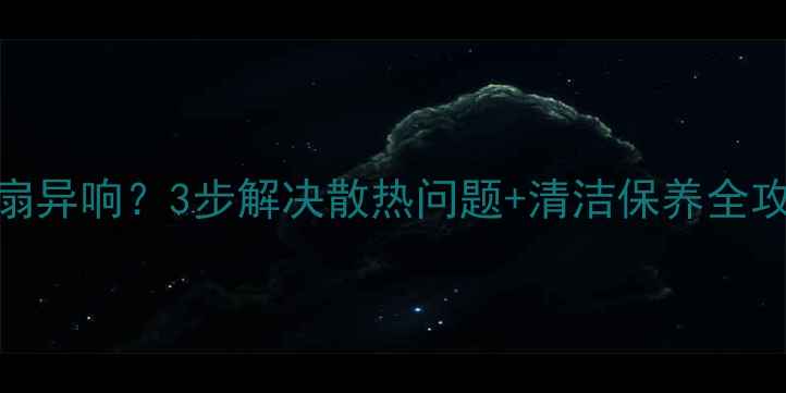 图片 🔥戴尔显卡风扇异响？3步解决散热问题+清洁保养全攻略（附视频）