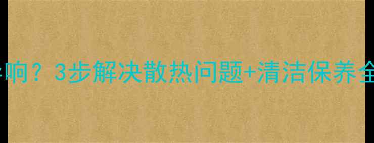 图片 🔥戴尔显卡风扇异响？3步解决散热问题+清洁保养全攻略（附视频）2