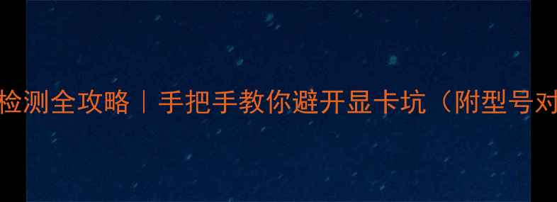 图片 🔥戴尔笔记本显卡检测全攻略｜手把手教你避开显卡坑（附型号对照表+避坑指南）1