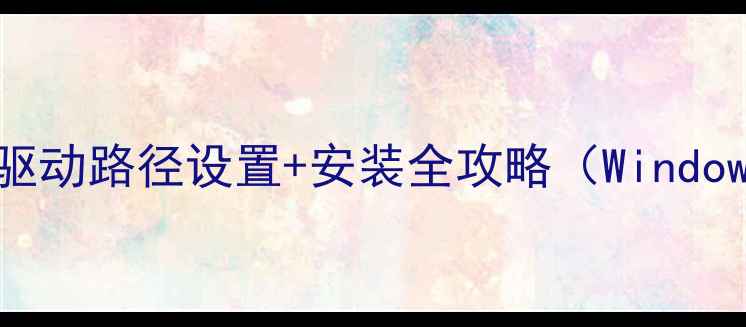 图片 🔥手把手教你显卡驱动路径设置+安装全攻略（Windows111087通用）🔥2