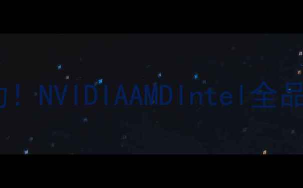 图片 🔥手把手教你正确安装显卡驱动！NVIDIAAMDIntel全品牌保姆级教程（附常见问题）1