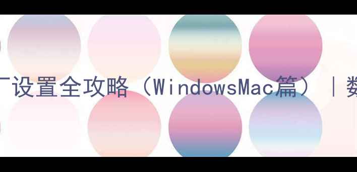 图片 🔥手把手教学｜电脑恢复出厂设置全攻略（WindowsMac篇）｜数据备份&重装系统避坑指南1