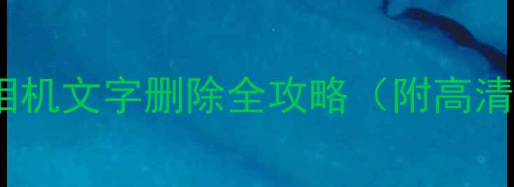 图片 🔥手把手教程｜魔漫相机文字删除全攻略（附高清图解+常见问题解答）