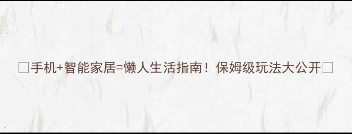 图片 🔥手机+智能家居=懒人生活指南！保姆级玩法大公开🏠
