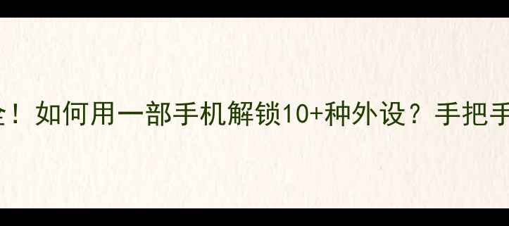 图片 🔥手机OTG功能全！如何用一部手机解锁10+种外设？手把手教学+避坑指南1