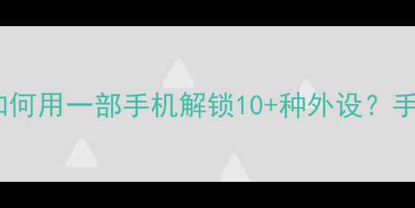 图片 🔥手机OTG功能全！如何用一部手机解锁10+种外设？手把手教学+避坑指南2