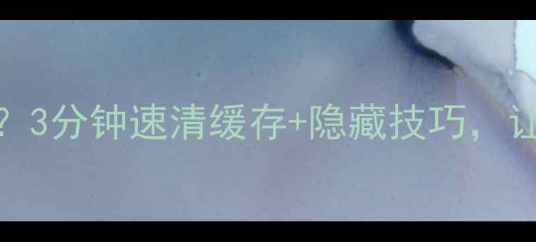 图片 🔥手机QQ内存爆炸？3分钟速清缓存+隐藏技巧，让手机跑得飞快！💥