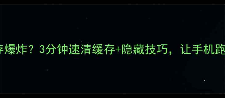 图片 🔥手机QQ内存爆炸？3分钟速清缓存+隐藏技巧，让手机跑得飞快！💥1