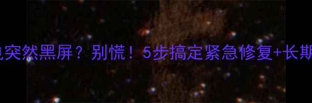 手机充电突然黑屏别慌5步搞定紧急修复长期保养指南