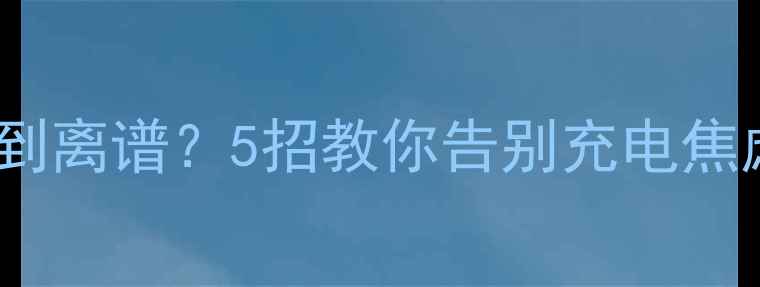 图片 🔥手机充电速度慢到离谱？5招教你告别充电焦虑！附避坑指南🔥1