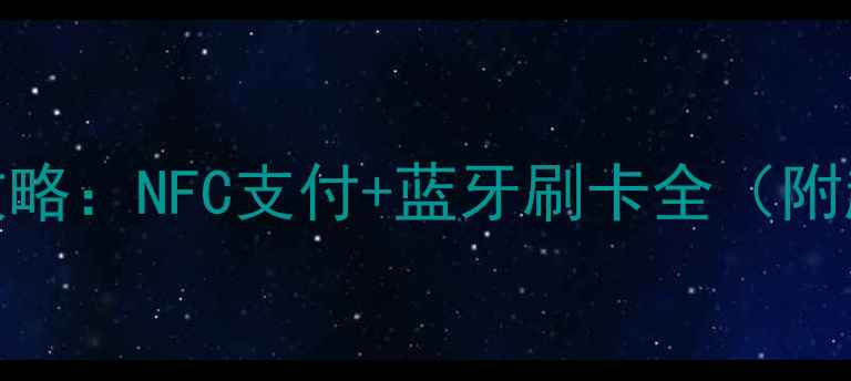 图片 🔥手机刷卡最新攻略：NFC支付+蓝牙刷卡全（附超详细操作步骤）