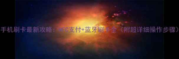 图片 🔥手机刷卡最新攻略：NFC支付+蓝牙刷卡全（附超详细操作步骤）1