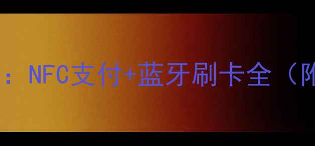 图片 🔥手机刷卡最新攻略：NFC支付+蓝牙刷卡全（附超详细操作步骤）2