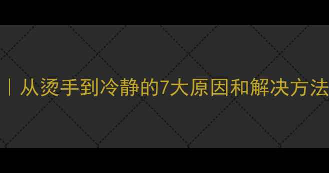 图片 🔥手机发烫自救指南｜从烫手到冷静的7大原因和解决方法（附降温神器推荐）