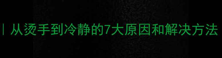 图片 🔥手机发烫自救指南｜从烫手到冷静的7大原因和解决方法（附降温神器推荐）2