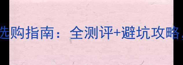 手机实体键盘选购指南全测评避坑攻略打字党必看