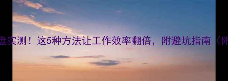 图片 🔥手机当键盘实测！这5种方法让工作效率翻倍，附避坑指南（附设备清单）