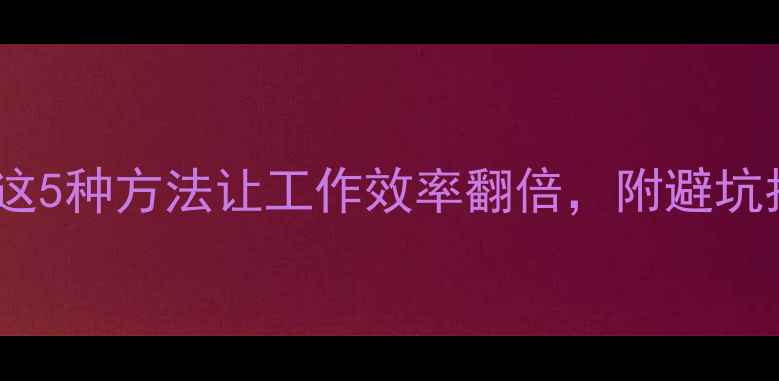 图片 🔥手机当键盘实测！这5种方法让工作效率翻倍，附避坑指南（附设备清单）1