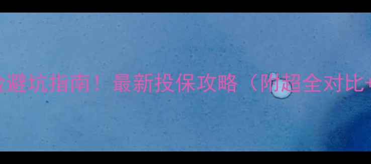 图片 🔥手机意外险避坑指南！最新投保攻略（附超全对比+隐藏福利）2