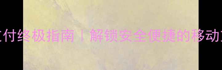 图片 🔥手机指纹支付终极指南｜解锁安全便捷的移动支付新姿势🔥