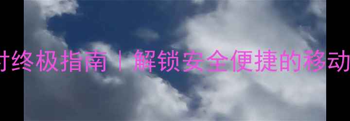 图片 🔥手机指纹支付终极指南｜解锁安全便捷的移动支付新姿势🔥1