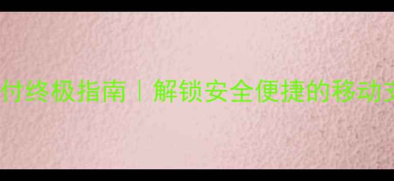 图片 🔥手机指纹支付终极指南｜解锁安全便捷的移动支付新姿势🔥2