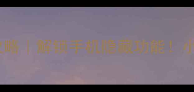 图片 🔥手机按键映射全攻略｜解锁手机隐藏功能！小白秒变数码达人✨1