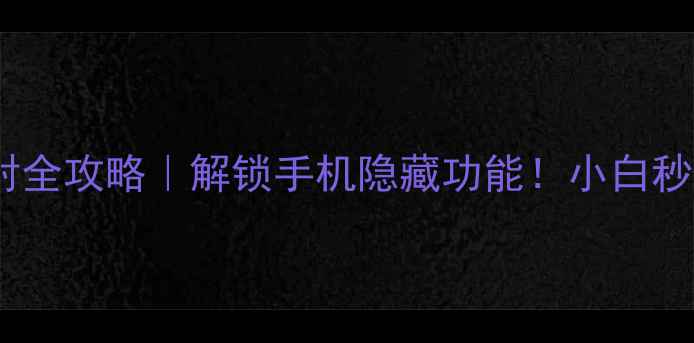 图片 🔥手机按键映射全攻略｜解锁手机隐藏功能！小白秒变数码达人✨2