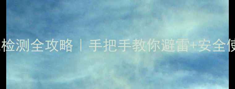 图片 🔥手机漏电检测全攻略｜手把手教你避雷+安全使用指南💡1