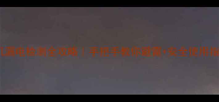 图片 🔥手机漏电检测全攻略｜手把手教你避雷+安全使用指南💡2