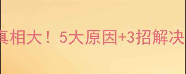图片 🔥手机电池鼓包真相大！5大原因+3招解决方法，看完秒懂1