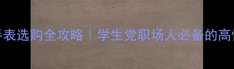 图片 🔥手机电话手表选购全攻略｜学生党职场人必备的高性价比神器！