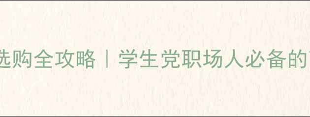 图片 🔥手机电话手表选购全攻略｜学生党职场人必备的高性价比神器！1