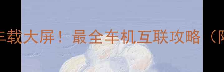 图片 🔥手机秒变车载大屏！最全车机互联攻略（附避坑指南）