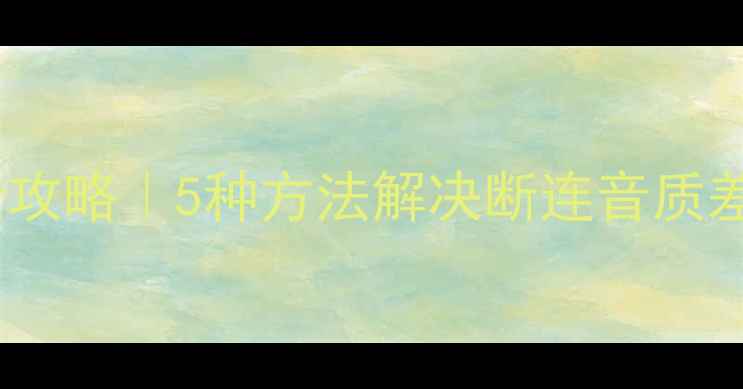 图片 🔥手机蓝牙传歌全攻略｜5种方法解决断连音质差设备兼容性问题2